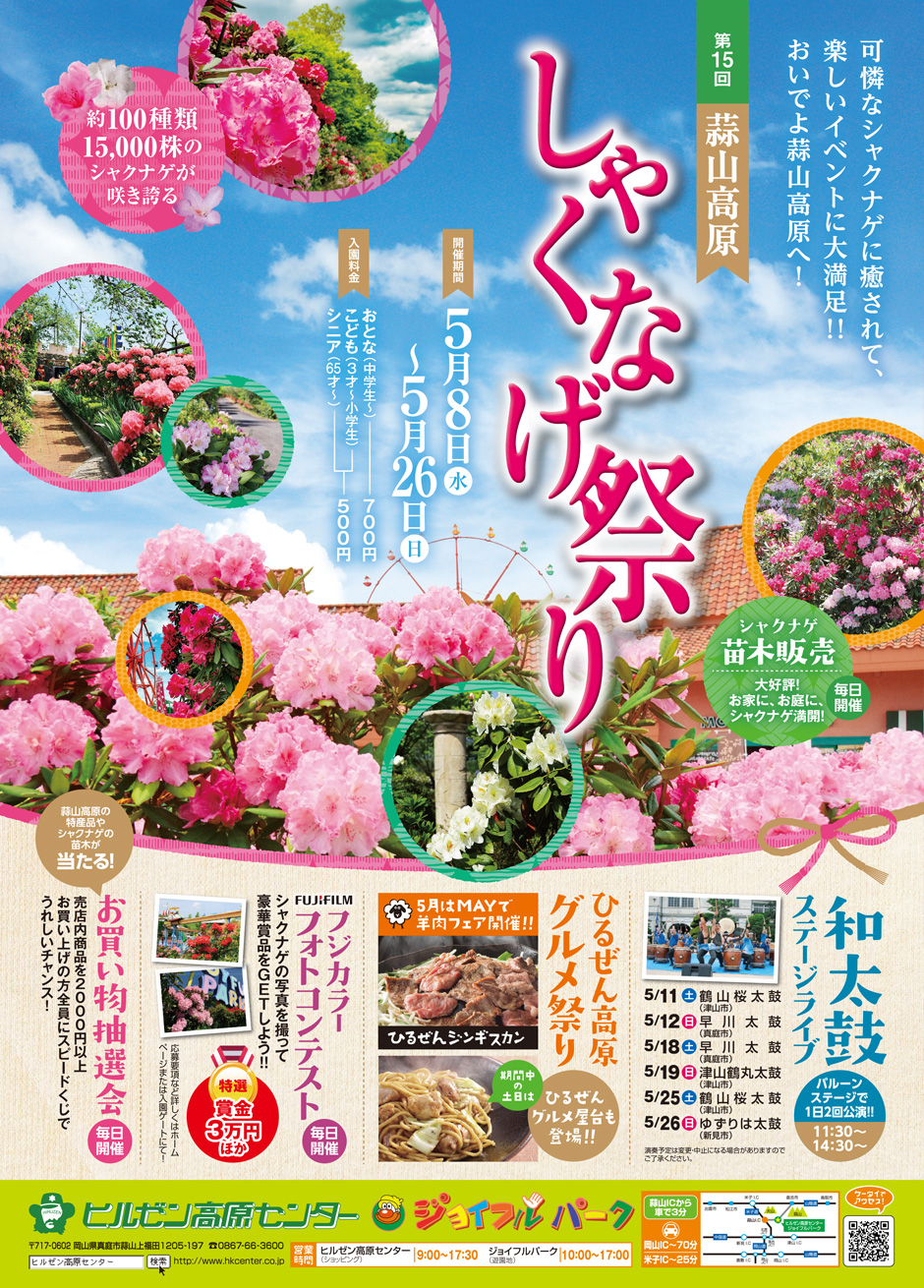 第15回 蒜山高原しゃくなげ祭り