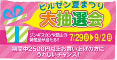 ひるぜん夏まつり大抽選会